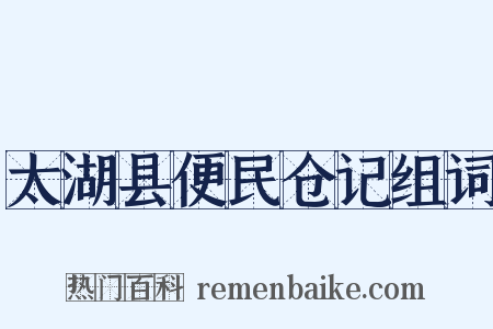 太湖县便民仓记组词是什么意思的图片